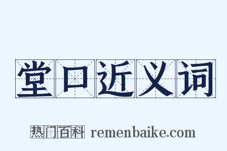 堂口近义词是什么意思的图片